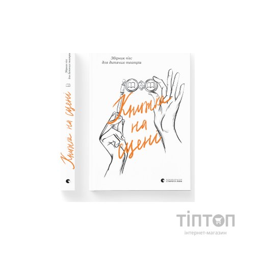 Книга Книжка на сцені Видавництво Старого Лева (9786176798644)