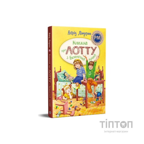 Книга Книжка про Лотту з Бешкетної вулиці - Астрід Ліндґрен Видавництво РМ (9786178691110)