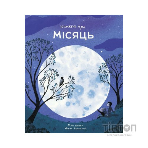 Книга Книжка про місяць - Лора Ковен Жорж (9786178287993)