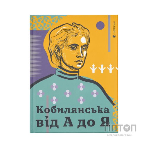 Книга Кобилянська від А до Я - Світлана Кирилюк Видавництво Старого Лева (9786176797838)