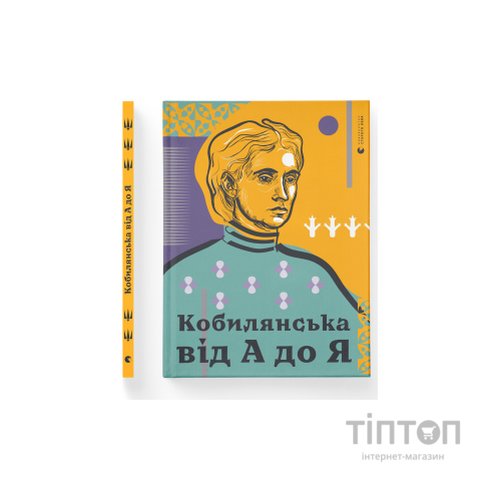 Книга Кобилянська від А до Я - Світлана Кирилюк Видавництво Старого Лева (9786176797838)