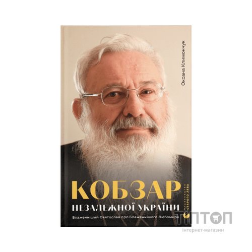 Книга Кобзар Незалежної України - Оксана Климончук Видавництво Старого Лева (9789664482223)