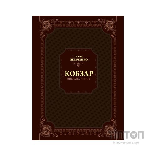 Книга Кобзар. Вибрана поезія - Тарас Шевченко Vivat (9789669829962)