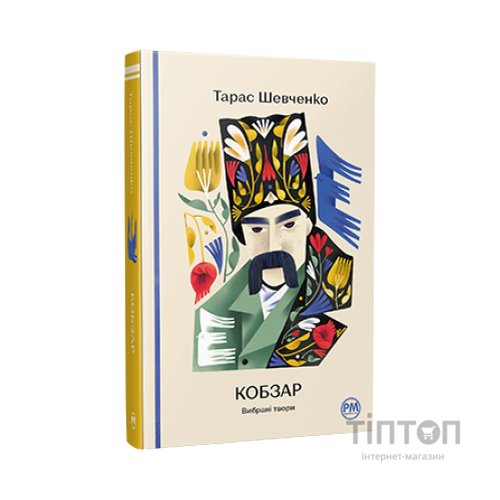 Книга Кобзар. Вибрані твори - Тарас Шевченко Видавництво РМ (9786178248925)