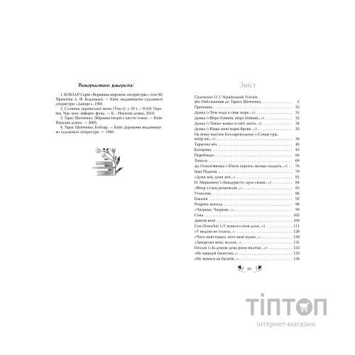 Книга Кобзар. Вибрані твори - Тарас Шевченко Видавництво РМ (9786178248925)