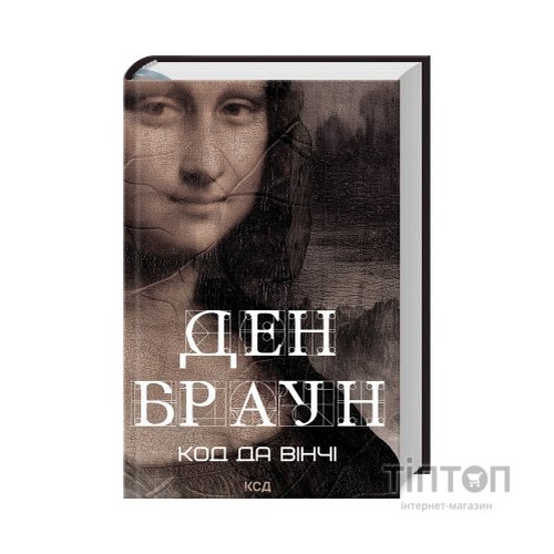 Книга Код да Вінчі - Ден Браун КСД (9786171502796)