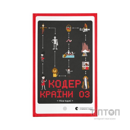 Книга Кодер країни ОЗ - Ніса Інджі Видавництво Старого Лева (9789664481578)