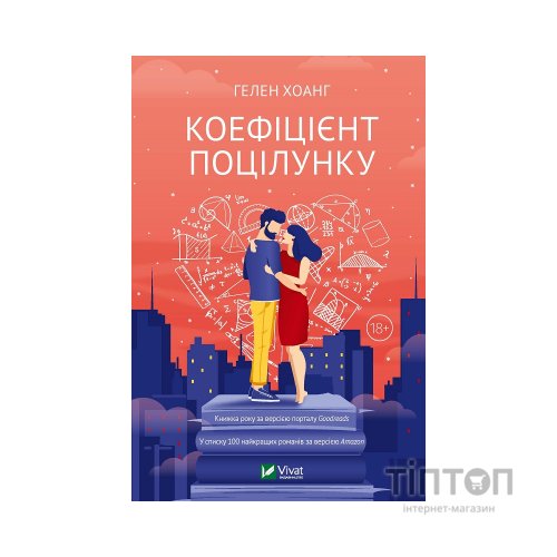Книга Коефіцієнт поцілунку - Гелен Хоанг Vivat (9789669821409)