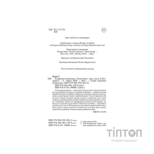 Книга Коефіцієнт поцілунку - Гелен Хоанг Vivat (9789669821409)