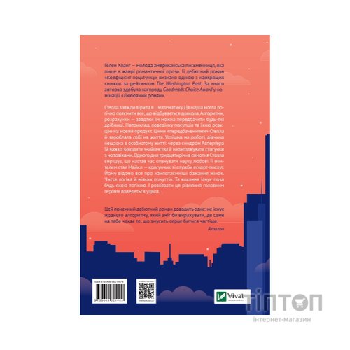 Книга Коефіцієнт поцілунку - Гелен Хоанг Vivat (9789669821409)