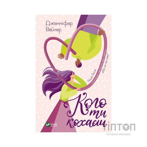Книга Кого ти кохаєш - Дженніфер Вайнер Vivat (9786171702448)