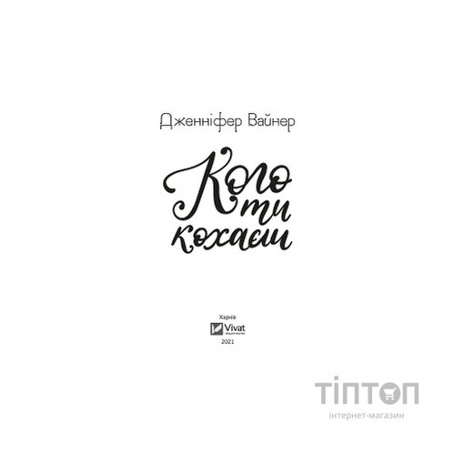 Книга Кого ти кохаєш - Дженніфер Вайнер Vivat (9786171702448)