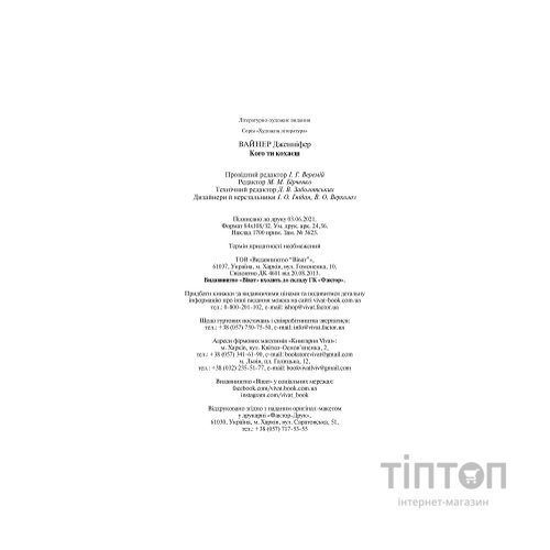 Книга Кого ти кохаєш - Дженніфер Вайнер Vivat (9786171702448)
