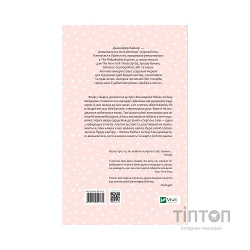 Книга Кого ти кохаєш - Дженніфер Вайнер Vivat (9786171702448)