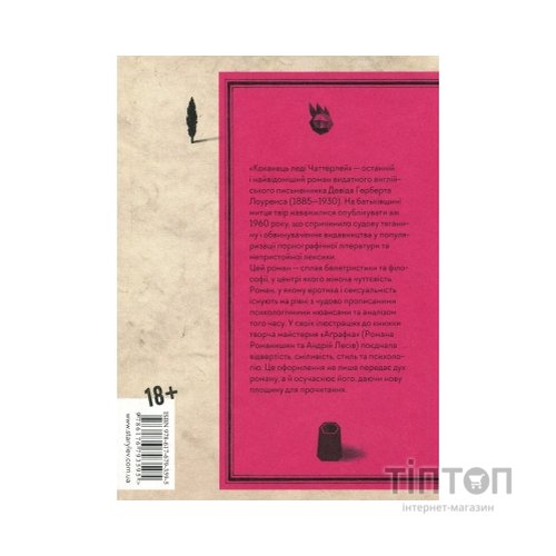 Книга Коханець леді Чаттерлей - Девід Герберт Лоуренс Видавництво Старого Лева (9786176793595)