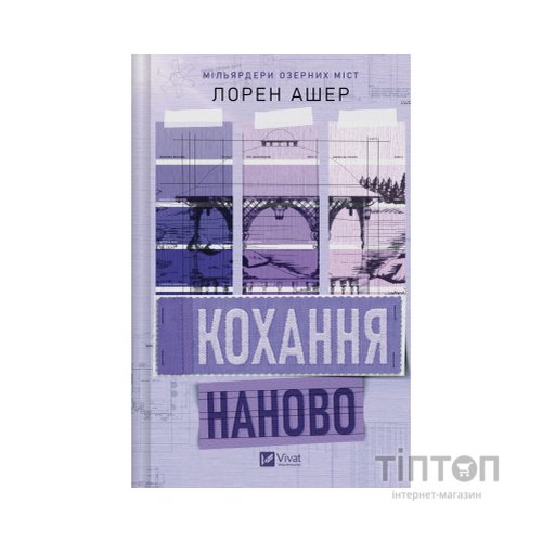 Книга Кохання наново (Мільярдери озерних міст #1) - Лорен Ашер Vivat (9786171708693)