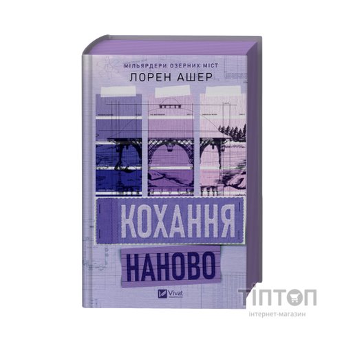 Книга Кохання наново (Мільярдери озерних міст #1) - Лорен Ашер Vivat (9786171708693)