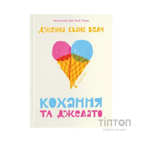 Книга Кохання та джелато - Дженна Еванс Велч Видавництво Старого Лева (9789664481097)