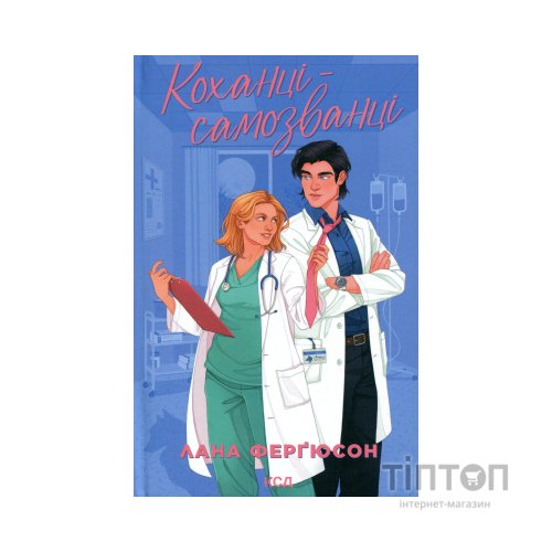 Книга Коханці-самозванці - Лана Ферґюсон КСД (9786171519190)