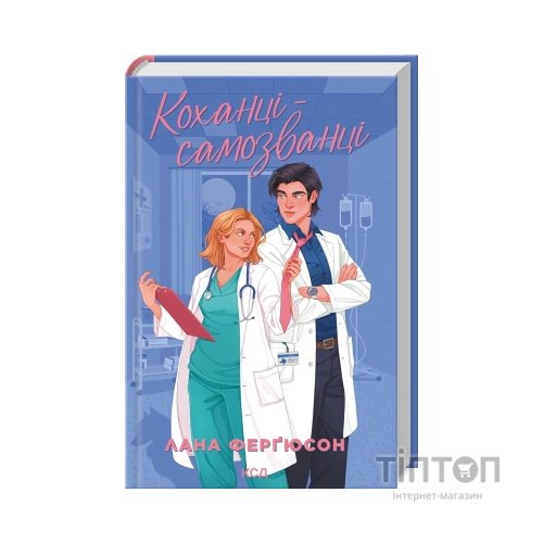 Книга Коханці-самозванці - Лана Ферґюсон КСД (9786171519190)