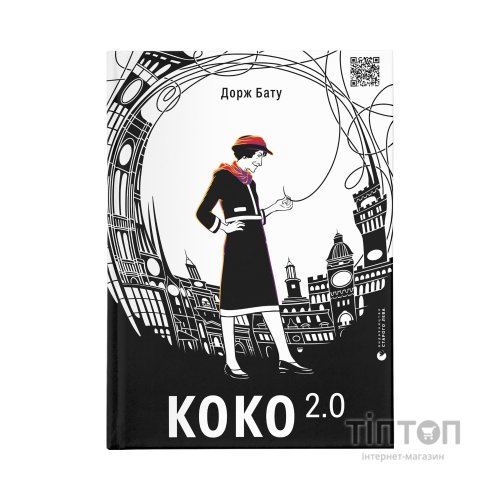 Книга Коко 2.0 - Дорж Бату Видавництво Старого Лева (9789664480328)