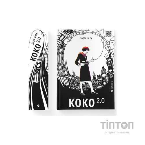 Книга Коко 2.0 - Дорж Бату Видавництво Старого Лева (9789664480328)