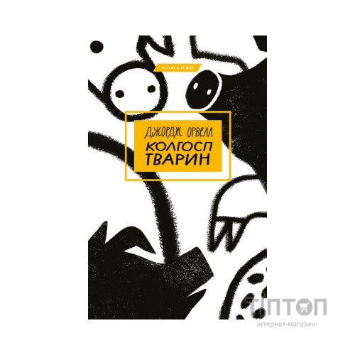 Книга Колгосп тварин - Джордж Орвелл BookChef (9786175480298)