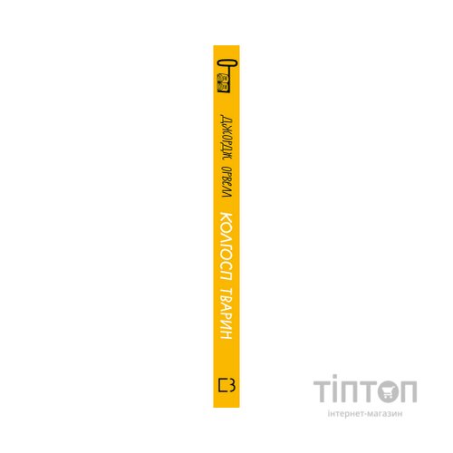 Книга Колгосп тварин - Джордж Орвелл BookChef (9786175480298)