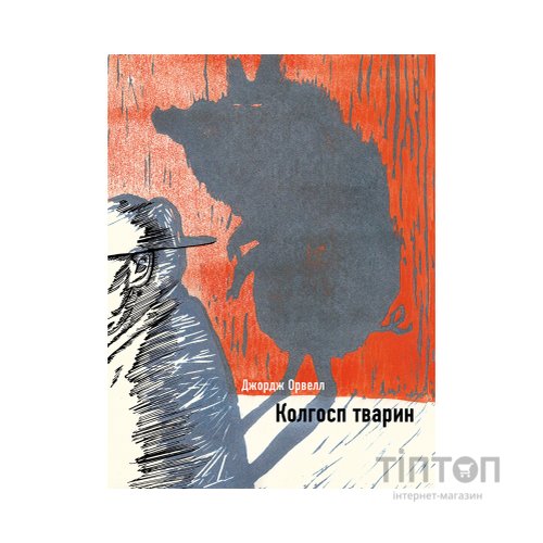 Книга Колгосп тварин - Джордж Орвелл BookChef (9786175481110)