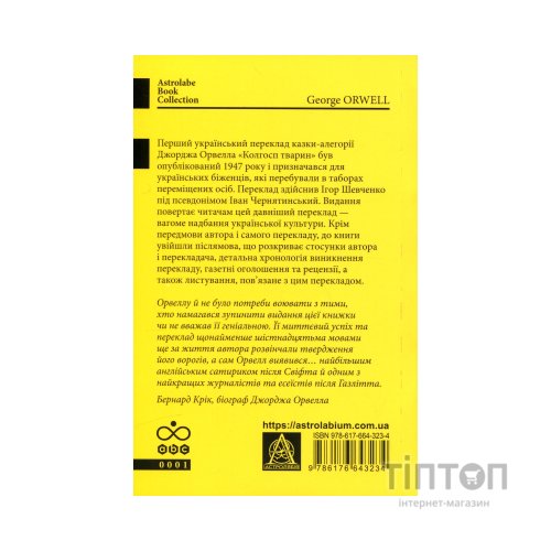 Книга Колгосп тварин: Казка - Джордж Орвелл Астролябія (9786176643234)