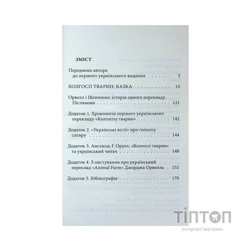Книга Колгосп тварин: Казка - Джордж Орвелл Астролябія (9786176643234)