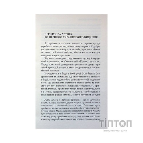 Книга Колгосп тварин: Казка - Джордж Орвелл Астролябія (9786176643234)