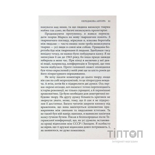 Книга Колгосп тварин: Казка - Джордж Орвелл Астролябія (9786176643234)