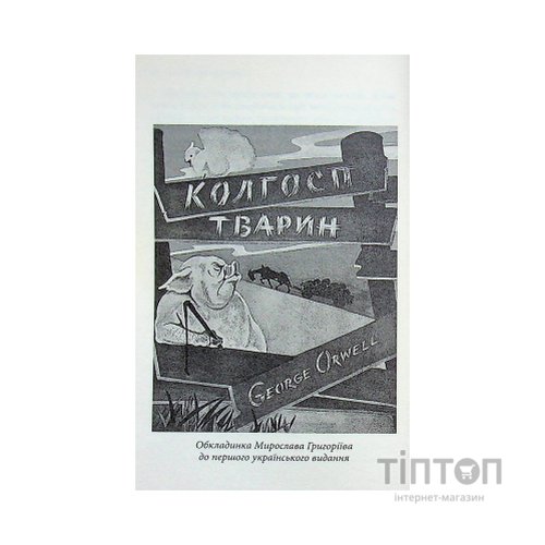 Книга Колгосп тварин: Казка - Джордж Орвелл Астролябія (9786176643234)