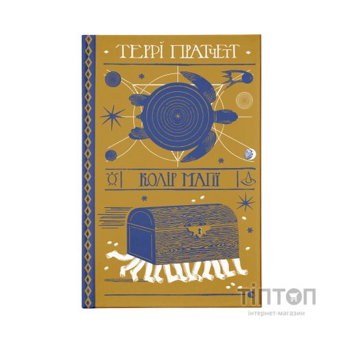 Книга Колір магії - Террі Пратчетт Видавництво Старого Лева (9786176794530)