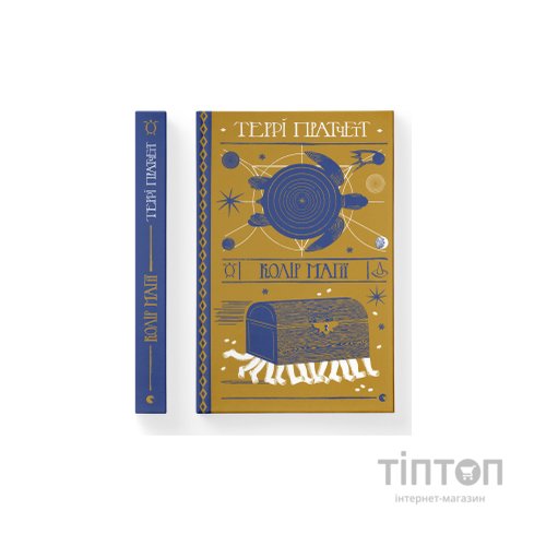 Книга Колір магії - Террі Пратчетт Видавництво Старого Лева (9786176794530)