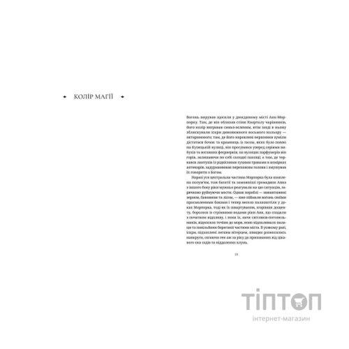 Книга Колір магії - Террі Пратчетт Видавництво Старого Лева (9786176794530)