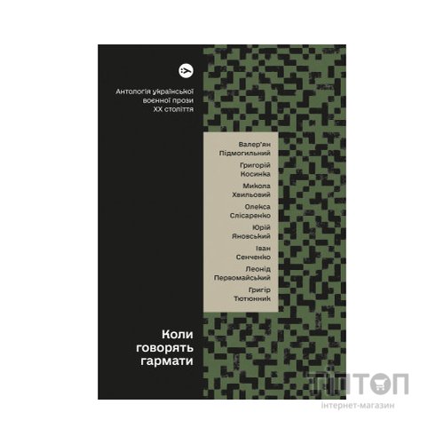 Книга Коли говорять гармати Антологія української воєнної прози ХХ століття Yakaboo Publishing (9786178107536)