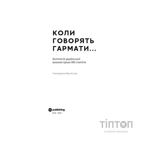 Книга Коли говорять гармати Антологія української воєнної прози ХХ століття Yakaboo Publishing (9786178107536)