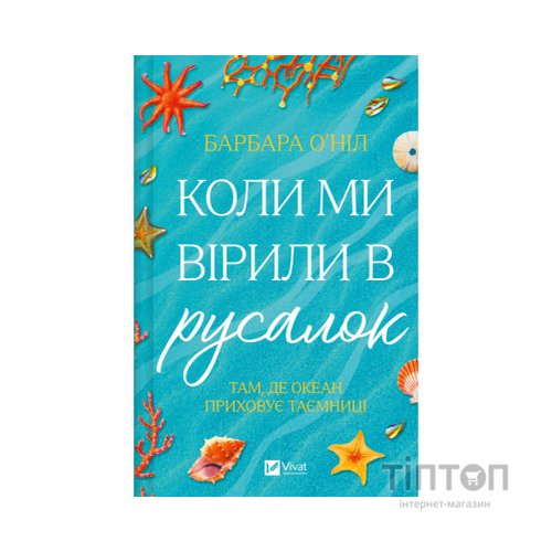 Книга Коли ми вірили в русалок - Барбара О'Ніл Vivat (9786171709232)