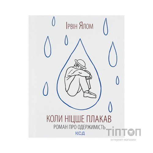 Книга Коли Ніцше плакав - Ірвін Ялом КСД (9786171502864)