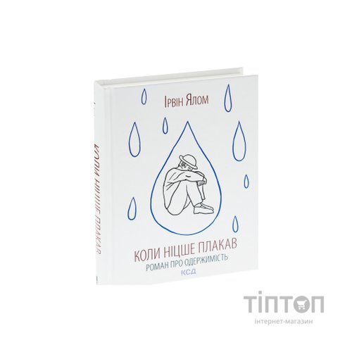 Книга Коли Ніцше плакав - Ірвін Ялом КСД (9786171502864)