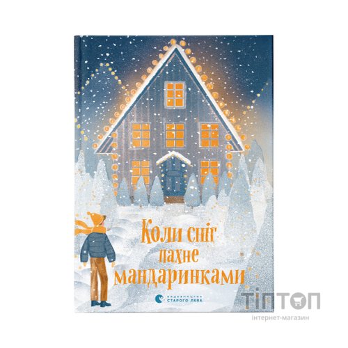Книга Коли сніг пахне мандаринками Видавництво Старого Лева (9786176798491)