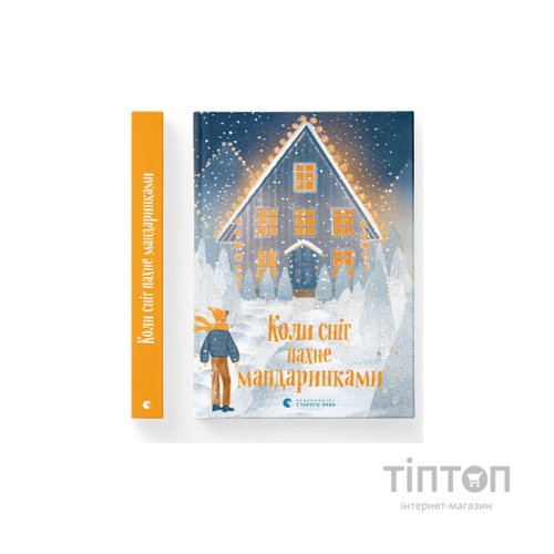 Книга Коли сніг пахне мандаринками Видавництво Старого Лева (9786176798491)