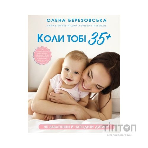 Книга Коли тобі 35+. Як завагітніти й народити дитину - Олена Березовська BookChef (9786175481240)