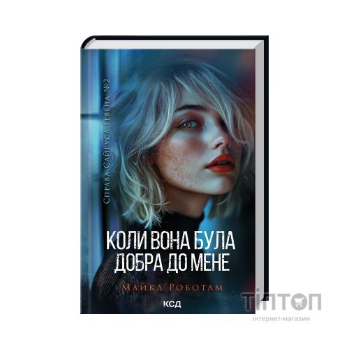 Книга Коли вона була добра до мене. Книга 2 - Майкл Роботам КСД (9786171511712)