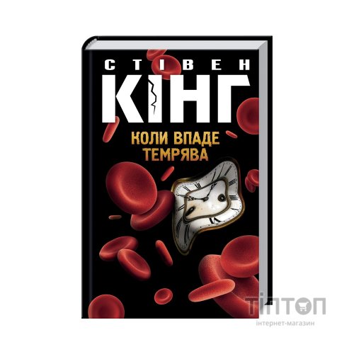 Книга Коли впаде темрява - Стівен Кінг КСД (9786171276550)