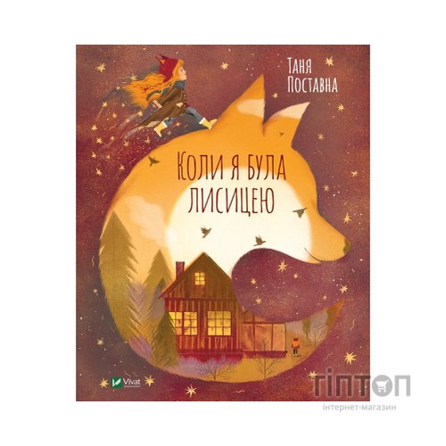 Книга Коли я була лисицею - Таня Поставна Vivat (9789669820426)