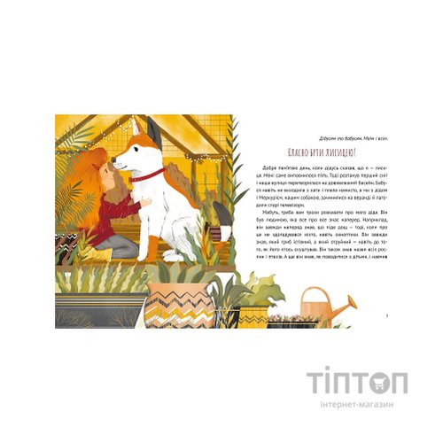 Книга Коли я була лисицею - Таня Поставна Vivat (9789669820426)