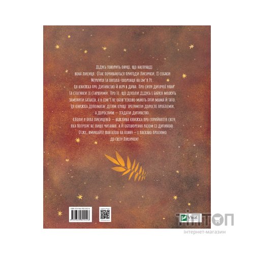 Книга Коли я була лисицею - Таня Поставна Vivat (9789669820426)